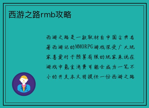 西游之路rmb攻略