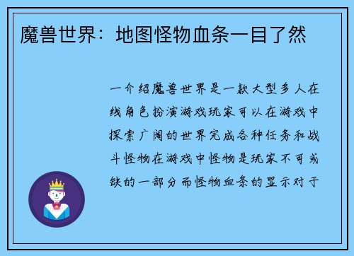 魔兽世界：地图怪物血条一目了然