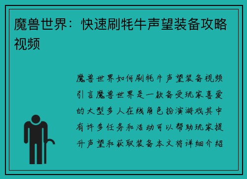 魔兽世界：快速刷牦牛声望装备攻略视频