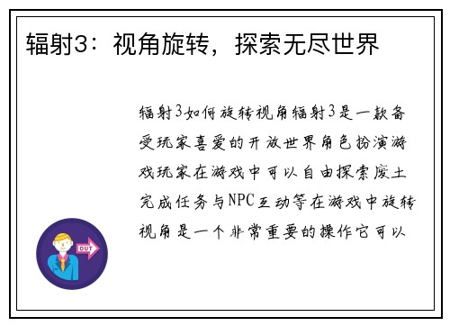 辐射3：视角旋转，探索无尽世界