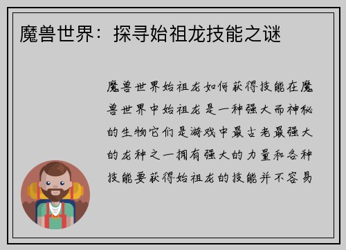 魔兽世界：探寻始祖龙技能之谜