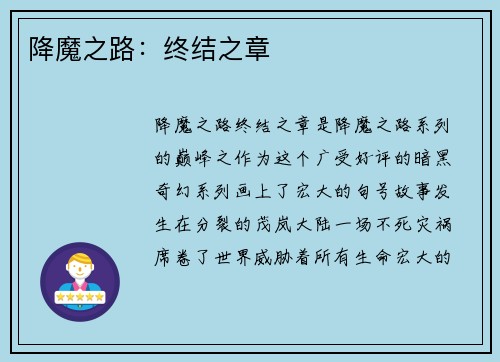 降魔之路：终结之章