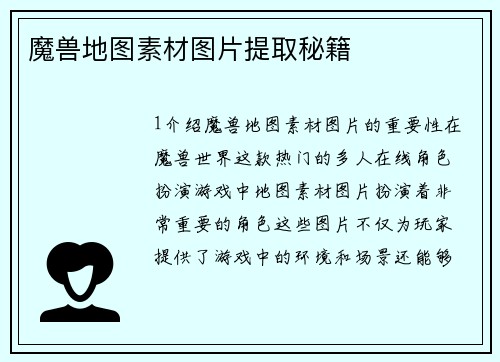 魔兽地图素材图片提取秘籍