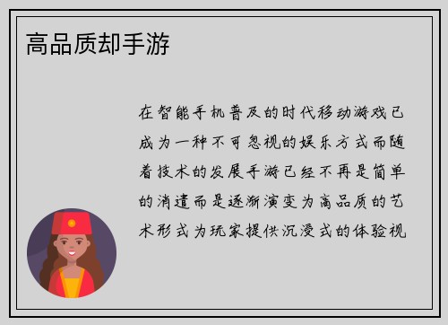 高品质却手游
