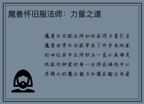 魔兽怀旧服法师：力量之道