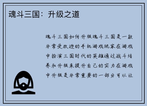 魂斗三国：升级之道