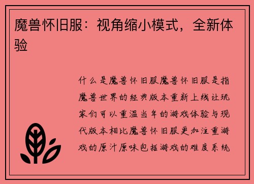 魔兽怀旧服：视角缩小模式，全新体验