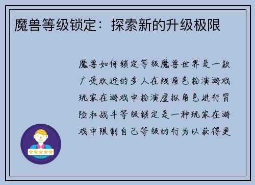 魔兽等级锁定：探索新的升级极限