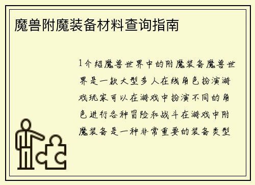 魔兽附魔装备材料查询指南