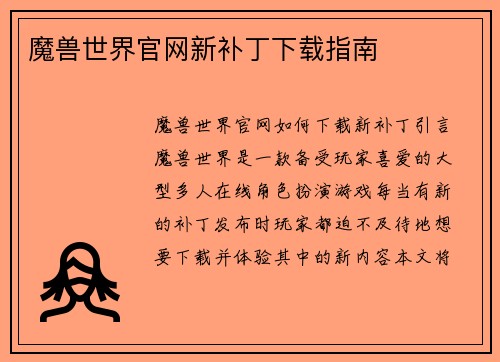 魔兽世界官网新补丁下载指南