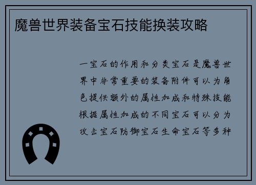 魔兽世界装备宝石技能换装攻略