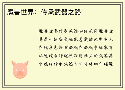 魔兽世界：传承武器之路