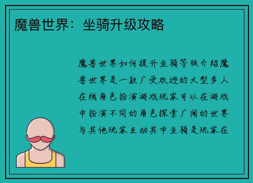 魔兽世界：坐骑升级攻略