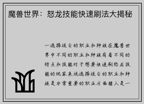 魔兽世界：怒龙技能快速刷法大揭秘