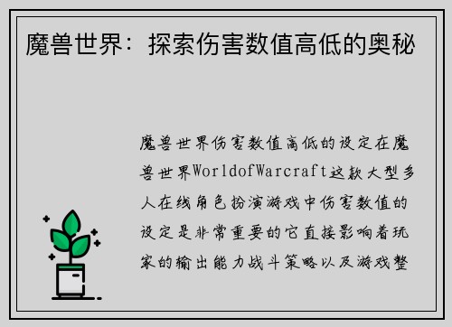 魔兽世界：探索伤害数值高低的奥秘