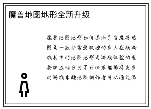 魔兽地图地形全新升级