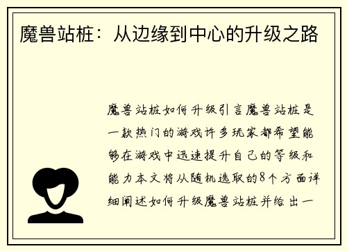 魔兽站桩：从边缘到中心的升级之路