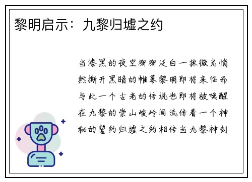 黎明启示：九黎归墟之约