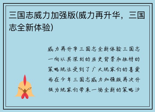 三国志威力加强版(威力再升华，三国志全新体验)