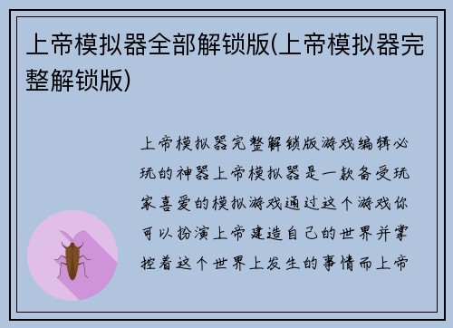 上帝模拟器全部解锁版(上帝模拟器完整解锁版)