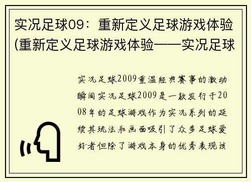 实况足球09：重新定义足球游戏体验(重新定义足球游戏体验——实况足球09的巨大进化)