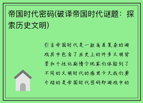 帝国时代密码(破译帝国时代谜题：探索历史文明)