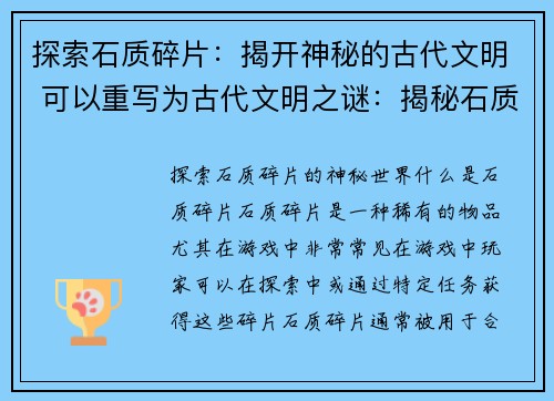 探索石质碎片：揭开神秘的古代文明 可以重写为古代文明之谜：揭秘石质碎片探索(探索古代文明之谜：石质碎片揭秘续写)